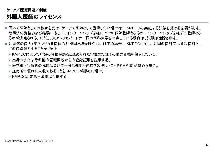 R6年度「医療国際展開カントリーレポート　新興国等のヘルスケア市場環境に関する基本情報　ケニア編」