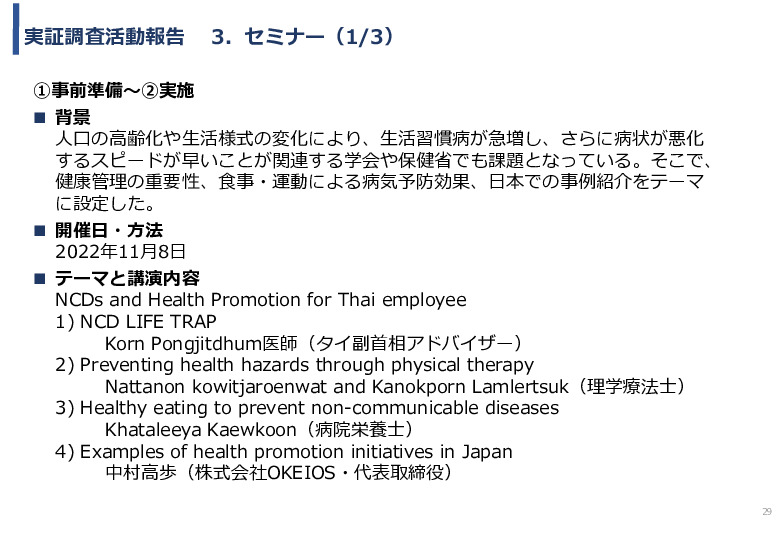 令和4年度「タイにおける生活習慣病の予防・悪化防止を目的としたヘルスケアプラットフォームの実証事業報告書」