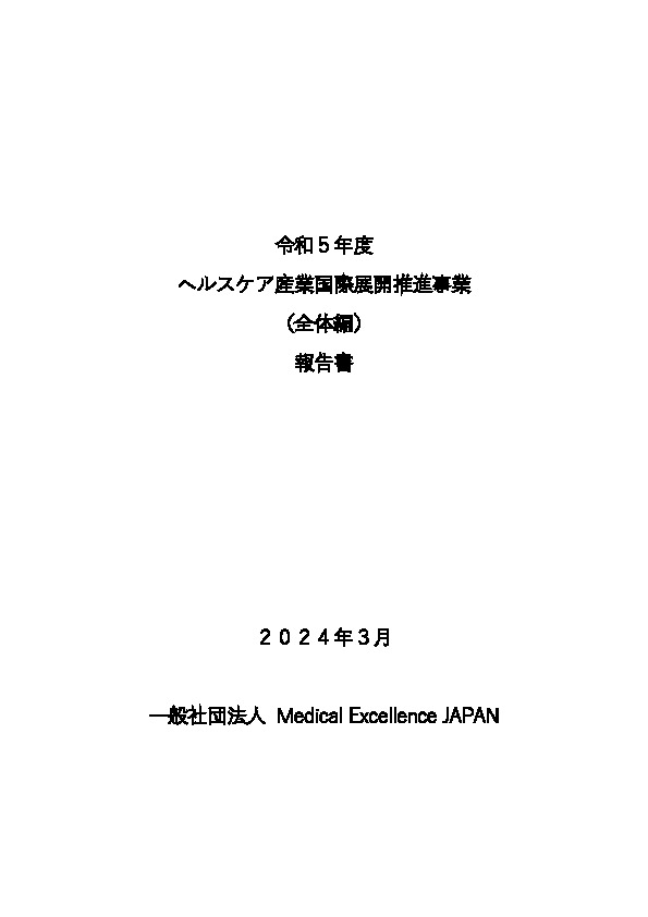 令和5年度「ヘルスケア産業国際展開推進事業（補助）報告書」