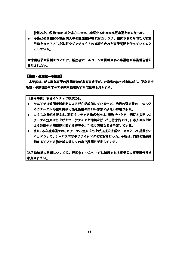 令和5年度「ヘルスケア産業国際展開推進事業（補助）報告書」