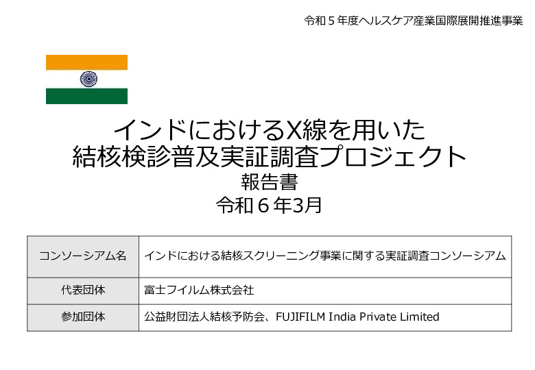 令和5年度「インドにおけるX線を用いた結核検診普及実証調査プロジェクト報告書」