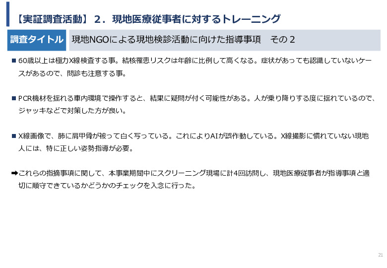 令和5年度「インドにおけるX線を用いた結核検診普及実証調査プロジェクト報告書」