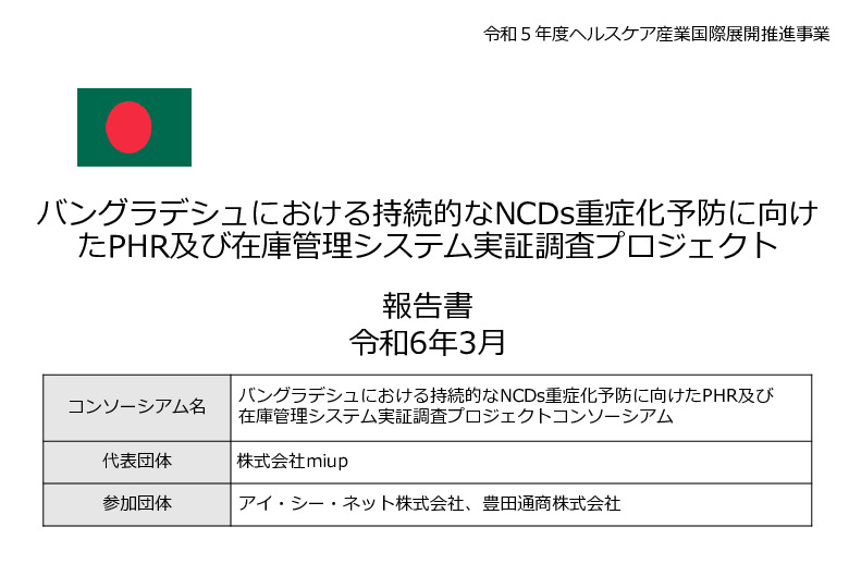 令和5年度「バングラデシュにおける持続的なNCDs重症化予防に向けたPHR及び在庫管理システム実証調査プロジェクト報告書」