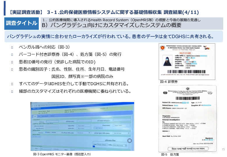 令和5年度「バングラデシュにおける持続的なNCDs重症化予防に向けたPHR及び在庫管理システム実証調査プロジェクト報告書」