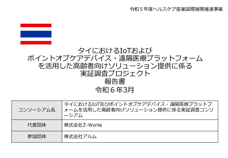 令和5年度「タイにおけるIoT及びポイントオブケアデバイス・遠隔医療プラットフォームを活用した高齢者向けソリューション提供に係る実証調査プロジェクト報告書」