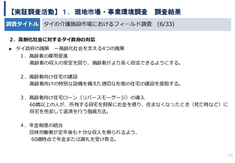 令和5年度「タイにおけるIoT及びポイントオブケアデバイス・遠隔医療プラットフォームを活用した高齢者向けソリューション提供に係る実証調査プロジェクト報告書」