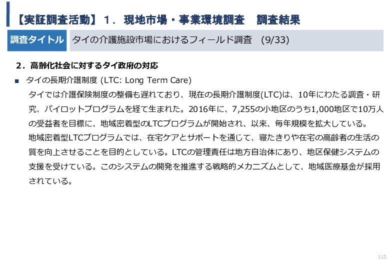 令和5年度「タイにおけるIoT及びポイントオブケアデバイス・遠隔医療プラットフォームを活用した高齢者向けソリューション提供に係る実証調査プロジェクト報告書」