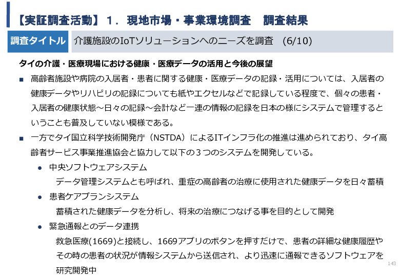 令和5年度「タイにおけるIoT及びポイントオブケアデバイス・遠隔医療プラットフォームを活用した高齢者向けソリューション提供に係る実証調査プロジェクト報告書」