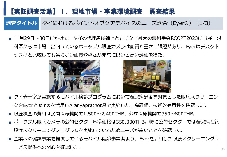 令和5年度「タイにおけるIoT及びポイントオブケアデバイス・遠隔医療プラットフォームを活用した高齢者向けソリューション提供に係る実証調査プロジェクト報告書」