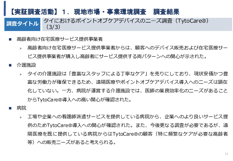 令和5年度「タイにおけるIoT及びポイントオブケアデバイス・遠隔医療プラットフォームを活用した高齢者向けソリューション提供に係る実証調査プロジェクト報告書」