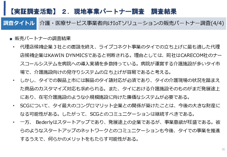 令和5年度「タイにおけるIoT及びポイントオブケアデバイス・遠隔医療プラットフォームを活用した高齢者向けソリューション提供に係る実証調査プロジェクト報告書」