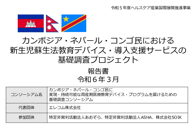 令和5年度「カンボジア・ネパール・コンゴ民における新生児蘇生法教育デバイス・導入支援サービスの基礎調査プロジェクト報告書」