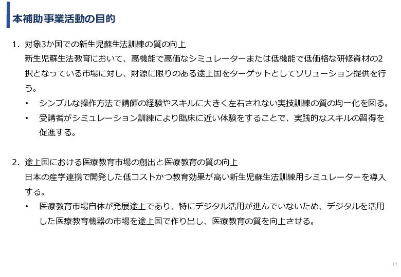 令和5年度「カンボジア・ネパール・コンゴ民における新生児蘇生法教育デバイス・導入支援サービスの基礎調査プロジェクト報告書」