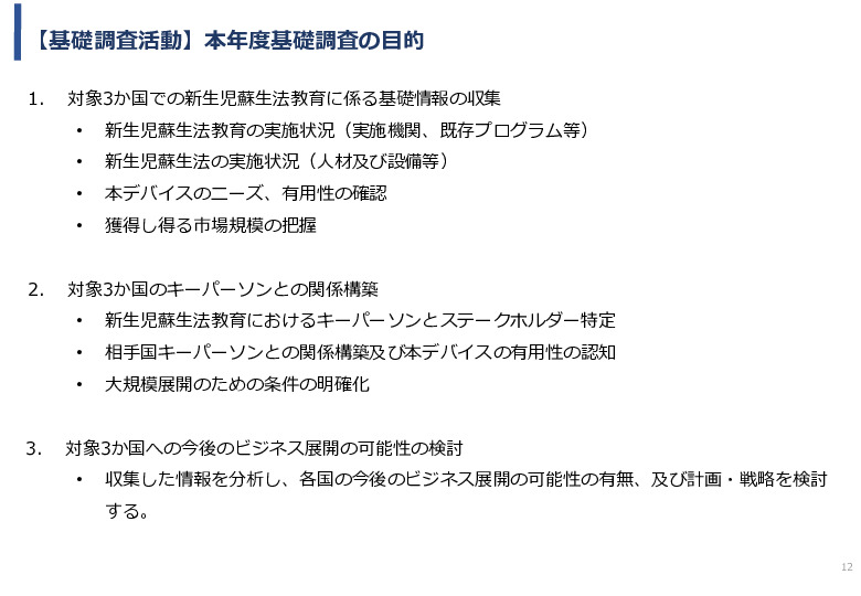 令和5年度「カンボジア・ネパール・コンゴ民における新生児蘇生法教育デバイス・導入支援サービスの基礎調査プロジェクト報告書」