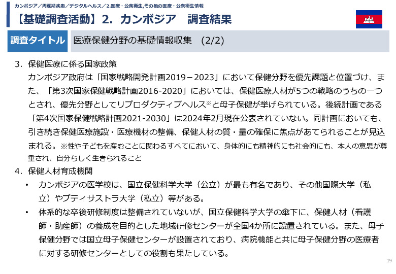 令和5年度「カンボジア・ネパール・コンゴ民における新生児蘇生法教育デバイス・導入支援サービスの基礎調査プロジェクト報告書」