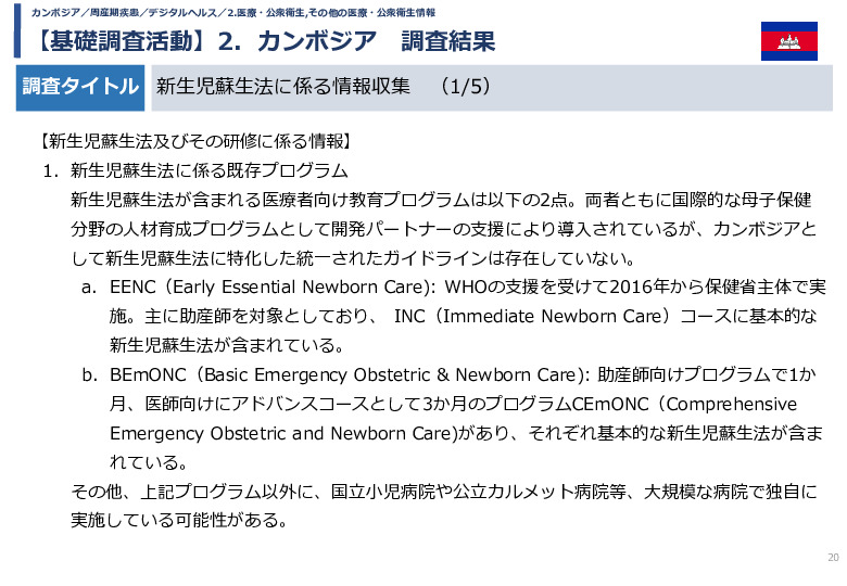 令和5年度「カンボジア・ネパール・コンゴ民における新生児蘇生法教育デバイス・導入支援サービスの基礎調査プロジェクト報告書」
