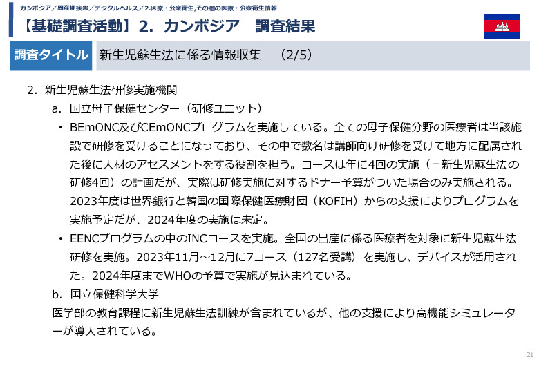 令和5年度「カンボジア・ネパール・コンゴ民における新生児蘇生法教育デバイス・導入支援サービスの基礎調査プロジェクト報告書」