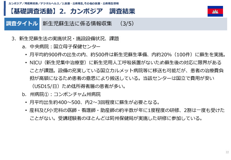 令和5年度「カンボジア・ネパール・コンゴ民における新生児蘇生法教育デバイス・導入支援サービスの基礎調査プロジェクト報告書」