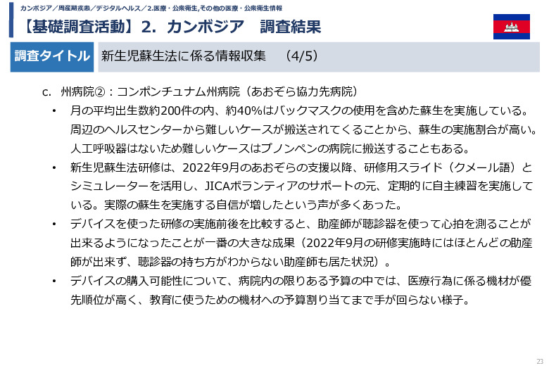 令和5年度「カンボジア・ネパール・コンゴ民における新生児蘇生法教育デバイス・導入支援サービスの基礎調査プロジェクト報告書」