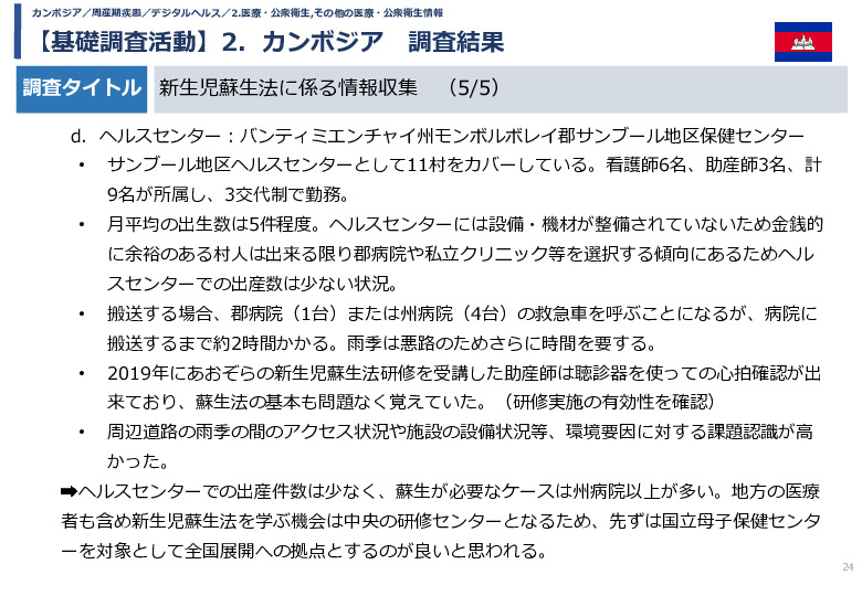 令和5年度「カンボジア・ネパール・コンゴ民における新生児蘇生法教育デバイス・導入支援サービスの基礎調査プロジェクト報告書」