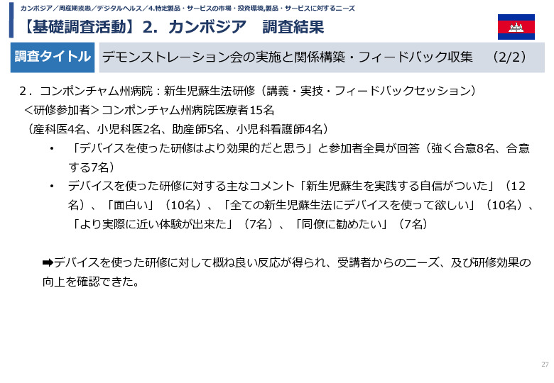 令和5年度「カンボジア・ネパール・コンゴ民における新生児蘇生法教育デバイス・導入支援サービスの基礎調査プロジェクト報告書」