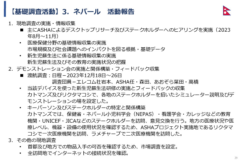 令和5年度「カンボジア・ネパール・コンゴ民における新生児蘇生法教育デバイス・導入支援サービスの基礎調査プロジェクト報告書」