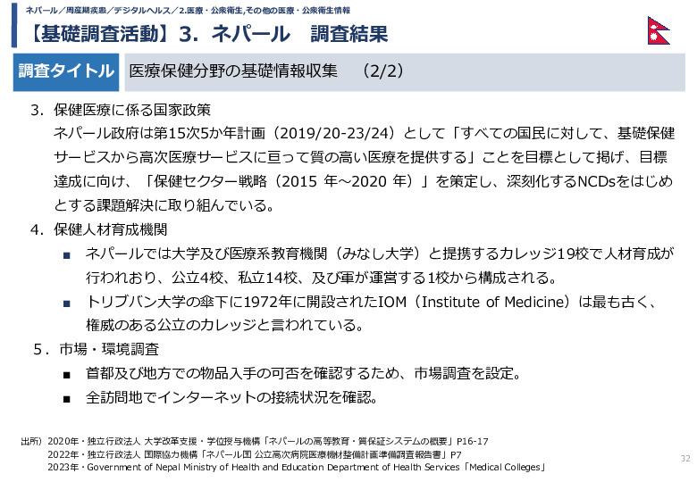 令和5年度「カンボジア・ネパール・コンゴ民における新生児蘇生法教育デバイス・導入支援サービスの基礎調査プロジェクト報告書」