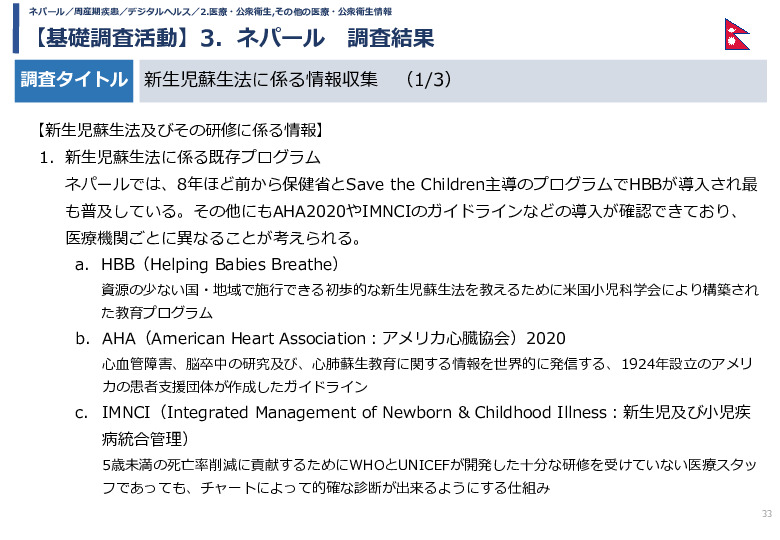 令和5年度「カンボジア・ネパール・コンゴ民における新生児蘇生法教育デバイス・導入支援サービスの基礎調査プロジェクト報告書」