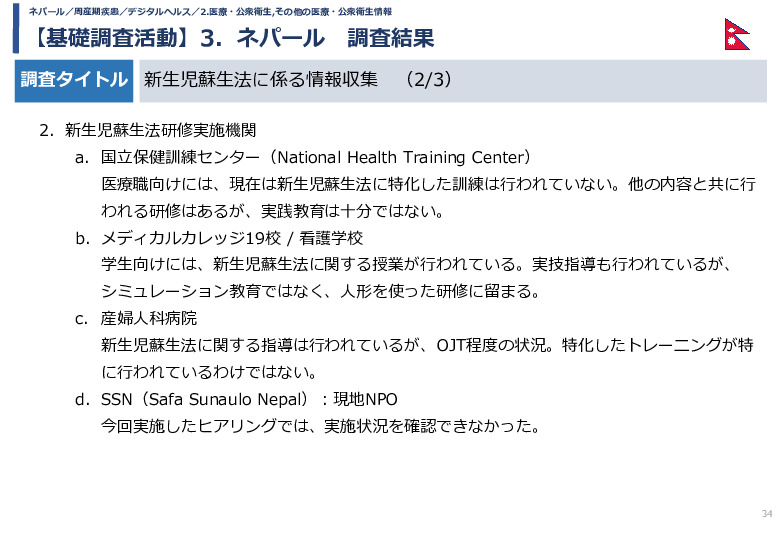 令和5年度「カンボジア・ネパール・コンゴ民における新生児蘇生法教育デバイス・導入支援サービスの基礎調査プロジェクト報告書」