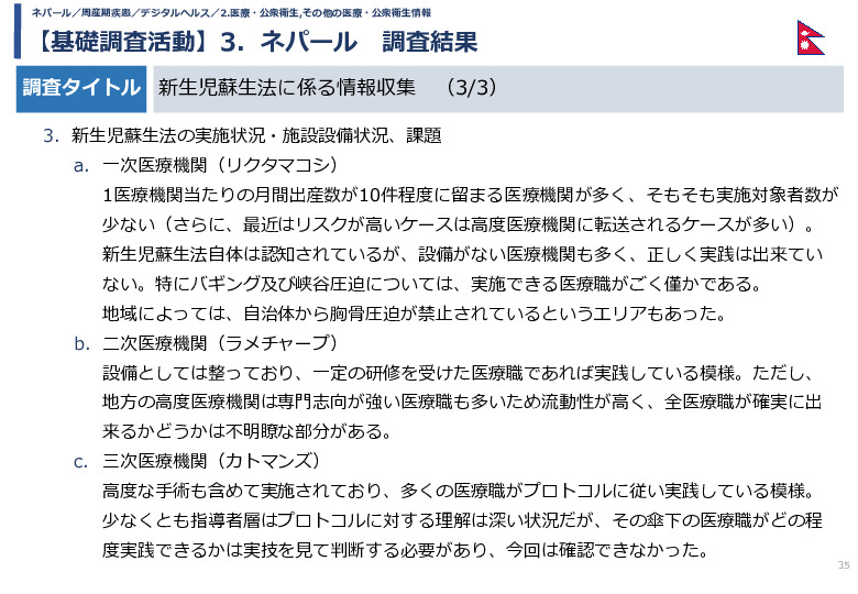 令和5年度「カンボジア・ネパール・コンゴ民における新生児蘇生法教育デバイス・導入支援サービスの基礎調査プロジェクト報告書」