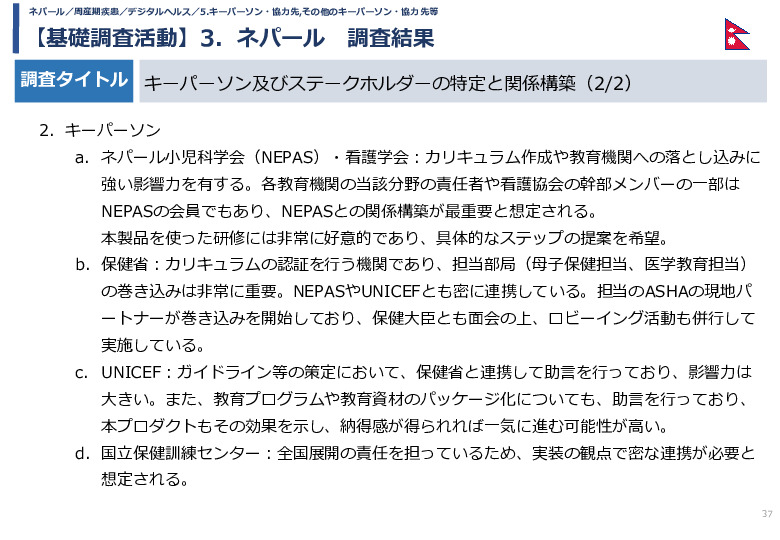 令和5年度「カンボジア・ネパール・コンゴ民における新生児蘇生法教育デバイス・導入支援サービスの基礎調査プロジェクト報告書」