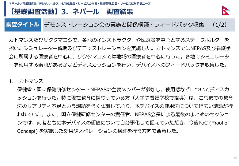 令和5年度「カンボジア・ネパール・コンゴ民における新生児蘇生法教育デバイス・導入支援サービスの基礎調査プロジェクト報告書」