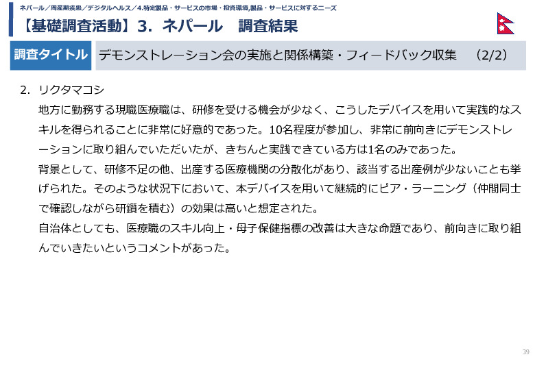 令和5年度「カンボジア・ネパール・コンゴ民における新生児蘇生法教育デバイス・導入支援サービスの基礎調査プロジェクト報告書」