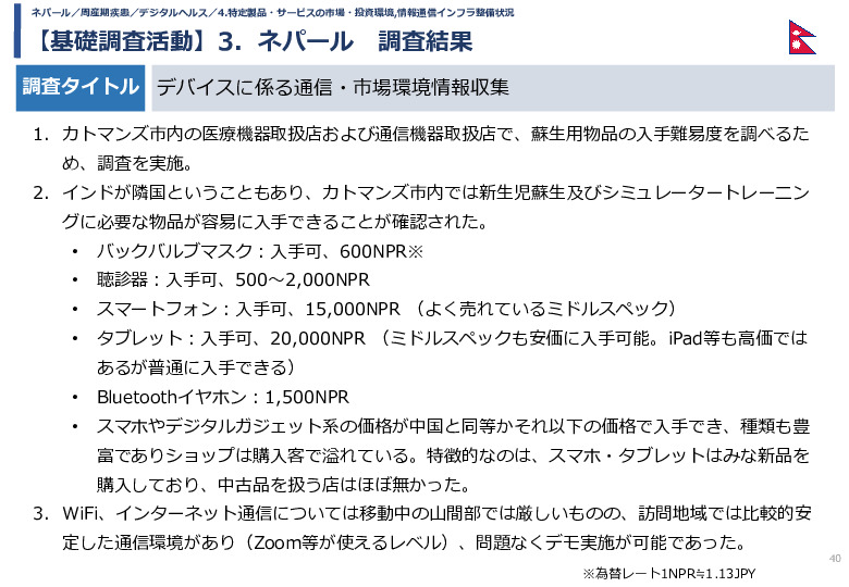 令和5年度「カンボジア・ネパール・コンゴ民における新生児蘇生法教育デバイス・導入支援サービスの基礎調査プロジェクト報告書」