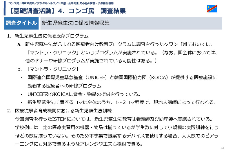 令和5年度「カンボジア・ネパール・コンゴ民における新生児蘇生法教育デバイス・導入支援サービスの基礎調査プロジェクト報告書」