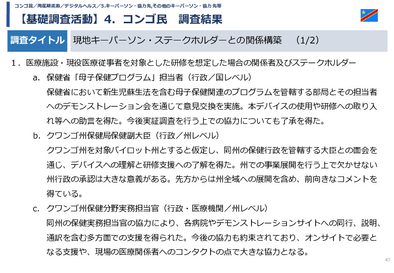 令和5年度「カンボジア・ネパール・コンゴ民における新生児蘇生法教育デバイス・導入支援サービスの基礎調査プロジェクト報告書」