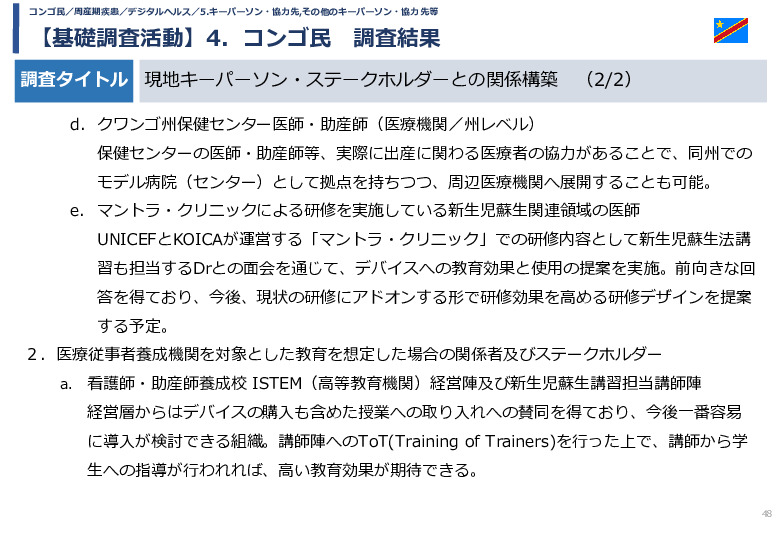 令和5年度「カンボジア・ネパール・コンゴ民における新生児蘇生法教育デバイス・導入支援サービスの基礎調査プロジェクト報告書」