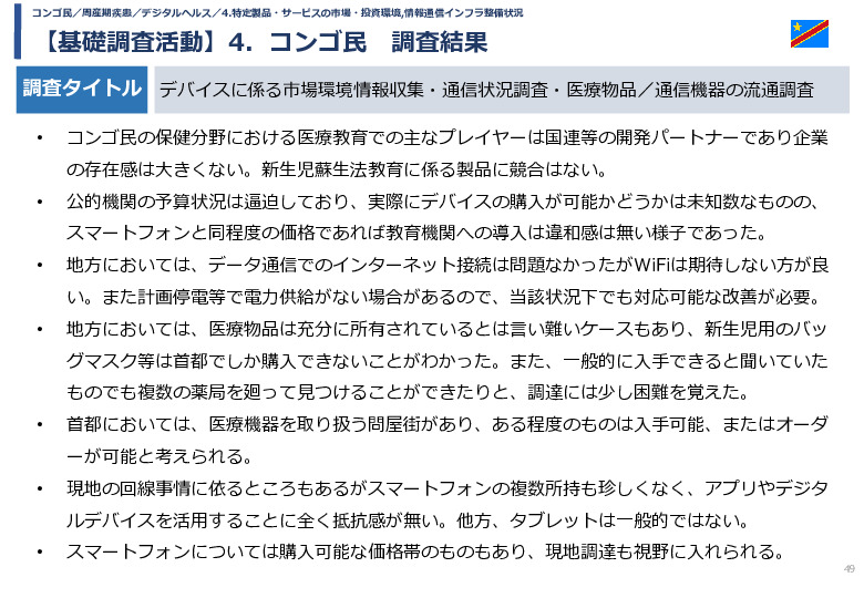 令和5年度「カンボジア・ネパール・コンゴ民における新生児蘇生法教育デバイス・導入支援サービスの基礎調査プロジェクト報告書」