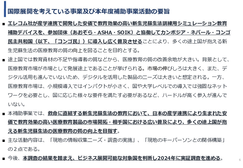 令和5年度「カンボジア・ネパール・コンゴ民における新生児蘇生法教育デバイス・導入支援サービスの基礎調査プロジェクト報告書」