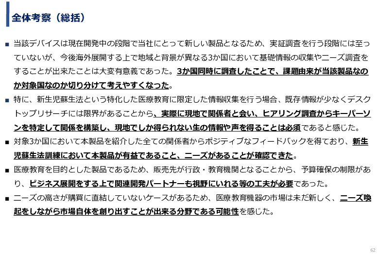 令和5年度「カンボジア・ネパール・コンゴ民における新生児蘇生法教育デバイス・導入支援サービスの基礎調査プロジェクト報告書」