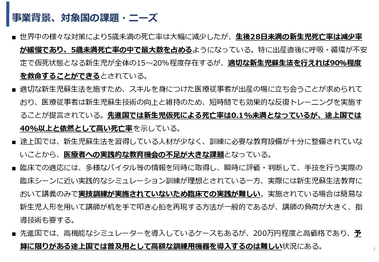 令和5年度「カンボジア・ネパール・コンゴ民における新生児蘇生法教育デバイス・導入支援サービスの基礎調査プロジェクト報告書」