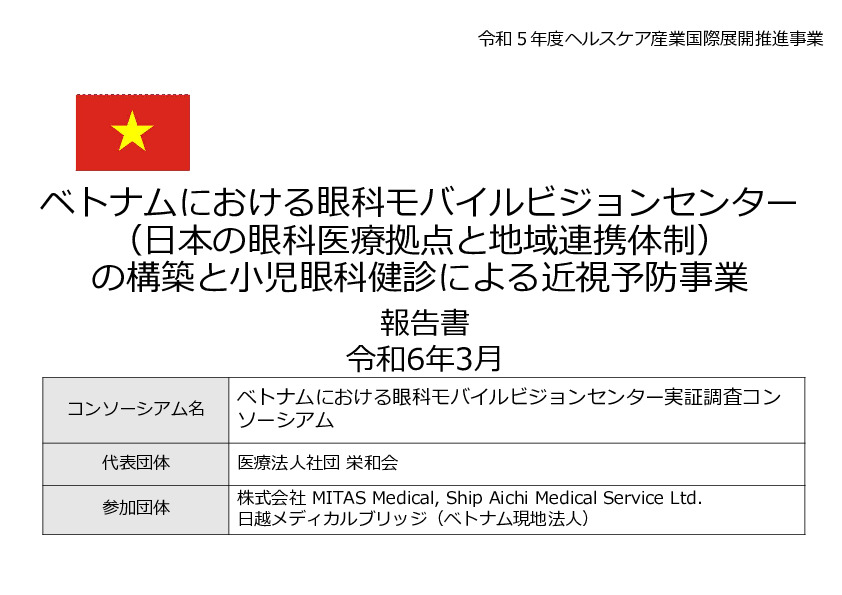 令和5年度「ベトナムにおける眼科モバイルビジョンセンター（日本の眼科医療拠点と地域連携体制）の構築と小児眼科健診による近視予防事業報告書」