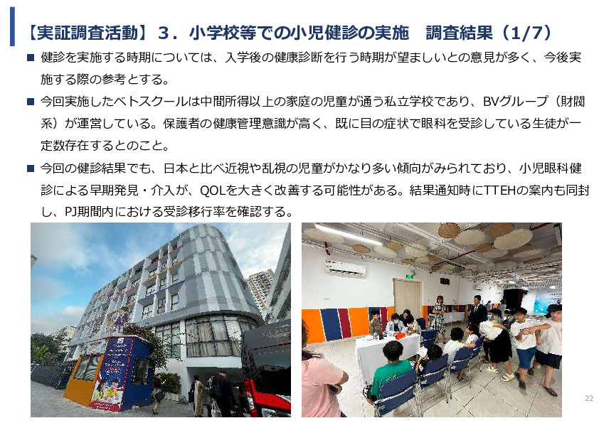 令和5年度「ベトナムにおける眼科モバイルビジョンセンター（日本の眼科医療拠点と地域連携体制）の構築と小児眼科健診による近視予防事業報告書」