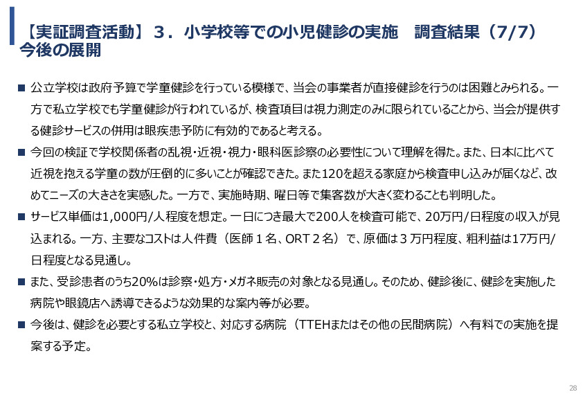 令和5年度「ベトナムにおける眼科モバイルビジョンセンター（日本の眼科医療拠点と地域連携体制）の構築と小児眼科健診による近視予防事業報告書」