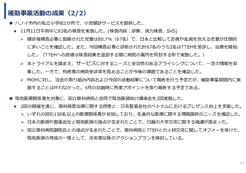 令和5年度「ベトナムにおける眼科モバイルビジョンセンター（日本の眼科医療拠点と地域連携体制）の構築と小児眼科健診による近視予防事業報告書」