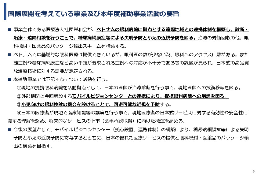 令和5年度「ベトナムにおける眼科モバイルビジョンセンター（日本の眼科医療拠点と地域連携体制）の構築と小児眼科健診による近視予防事業報告書」