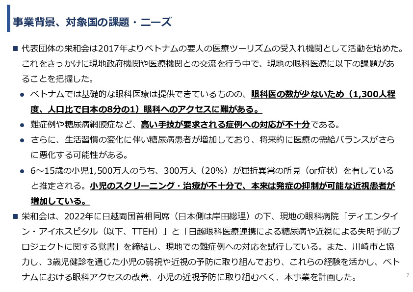 令和5年度「ベトナムにおける眼科モバイルビジョンセンター（日本の眼科医療拠点と地域連携体制）の構築と小児眼科健診による近視予防事業報告書」