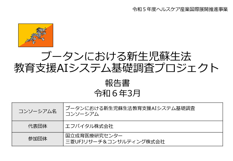 令和5年度「ブータンにおける新生児蘇生法教育支援AIシステム基礎調査プロジェクト報告書」