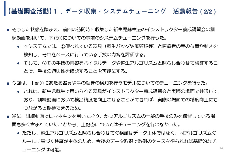 令和5年度「ブータンにおける新生児蘇生法教育支援AIシステム基礎調査プロジェクト報告書」