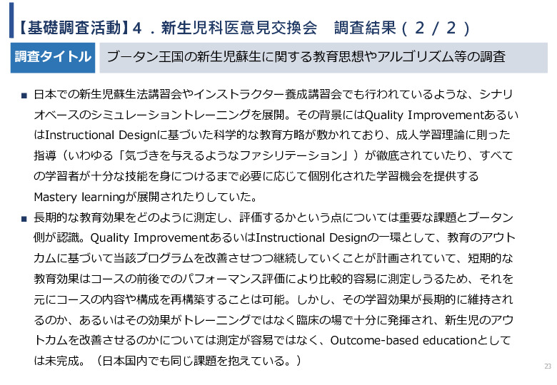 令和5年度「ブータンにおける新生児蘇生法教育支援AIシステム基礎調査プロジェクト報告書」